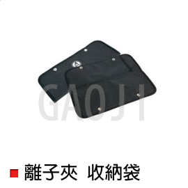 離子夾收納袋