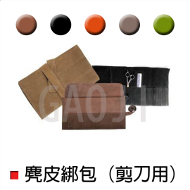 麂皮綁包 (剪刀用)