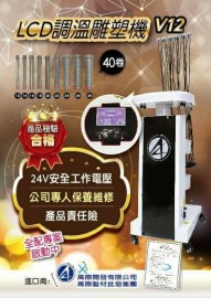 【商檢合格-全省服務】GAO JI 高際 LCD V12 調溫雕塑機 溫塑機 燙髮機 24V安全工作電壓