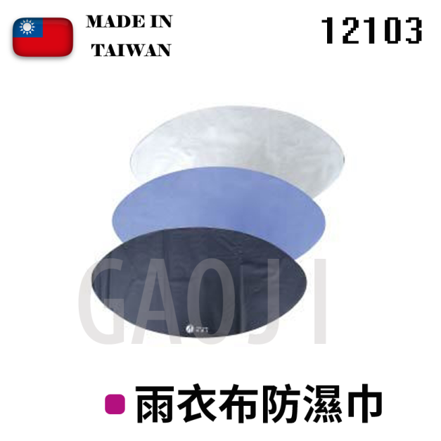GaoJi 雨衣布防濕巾 (12103 )