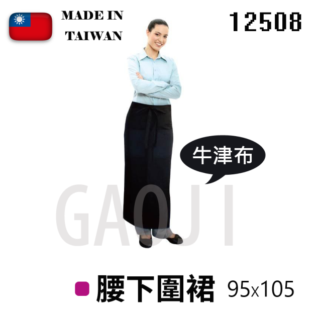 GaoJi 腰下圍裙(12508)M