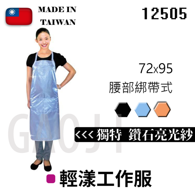 GaoJi 輕漾工作服 (12505)