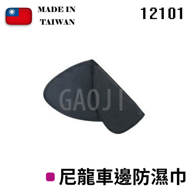 GaoJi 尼龍車邊防濕巾 (12101)