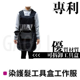 專利 染護髮工具盒 工作服