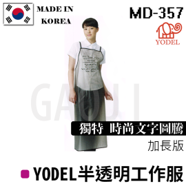韓國原裝 YODEL 半透明工作服 MD-357