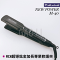 NEW POWER M-40 MCH 摩登超導快熱直髮器