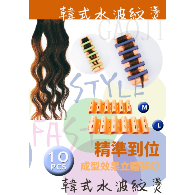 韓式水波紋燙 (10片裝)