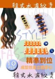 韓式水波紋燙 (10片裝)