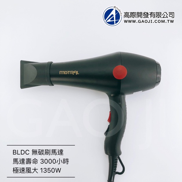 高際ｘMISTRAL BLDC-6200 MIT無碳刷馬達吹風機 1350W (110V)