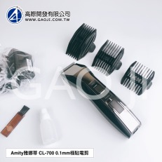 【高際總代理】雅娜蒂 AMITY CL-700 超貼修飾電剪 日立台裝 極細極貼0.1mm刀頭 齊全公分套