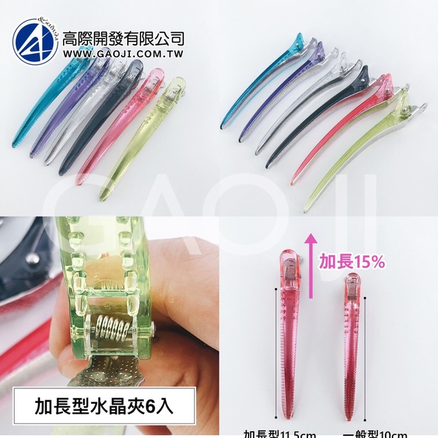 台灣製 加長型水晶夾6入（加長15%，開合更省力）FAWEIO