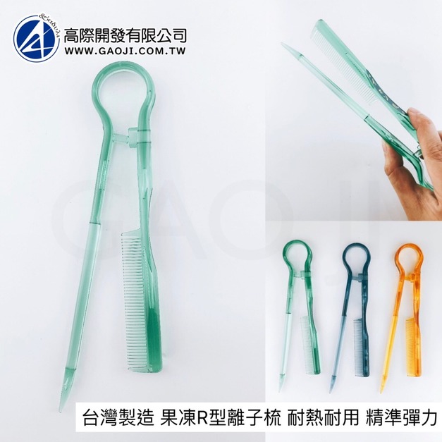 台灣製 果凍R型梳 離子梳 尖尾夾梳