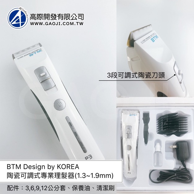 韓國設計款｜BTM陶瓷可調式專業理髮器（1.3~1.9mm）