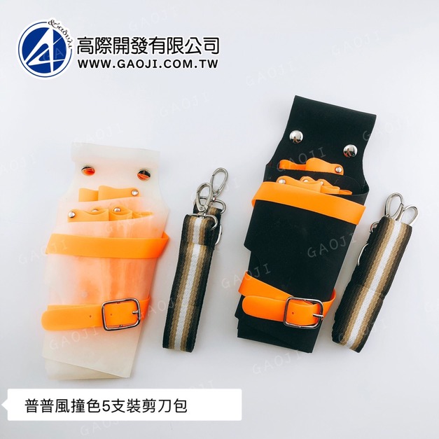 普普風撞色剪刀包 彩色剪刀包 5支裝剪刀包 美髮剪刀包