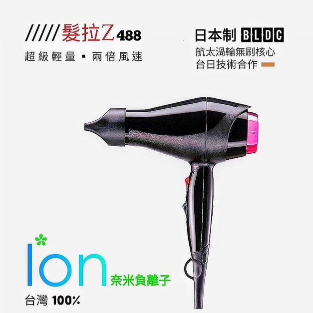【高際獨家ｘ髮拉z】髮拉z 488吹風機 ION奈米負離子 世界最輕巧 快速造型 大風量 風超大大大 最凶狠最夠力 航太渦輪無碳核心吹風機 兩色可選 美髮設計師造型師一致好評