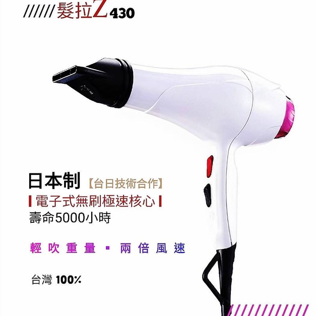【高際ｘ髮拉z】髮拉z 430吹風機 風超大大大 最凶狠最夠力 航太渦輪無碳核心吹風機 兩色可選 美髮設計師造型師一致好評