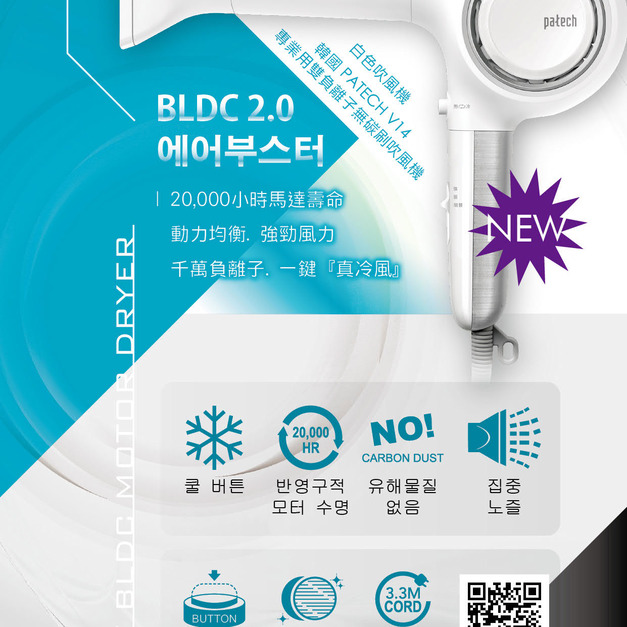 韓國原裝 PATECH V14 BLDC雙負離子無碳刷吹風機 韓國V14吹風機 極亮速乾 恆溫 高熱能完美定型 商檢合格 細膩質感 拉絲設計 雙進氣濾網