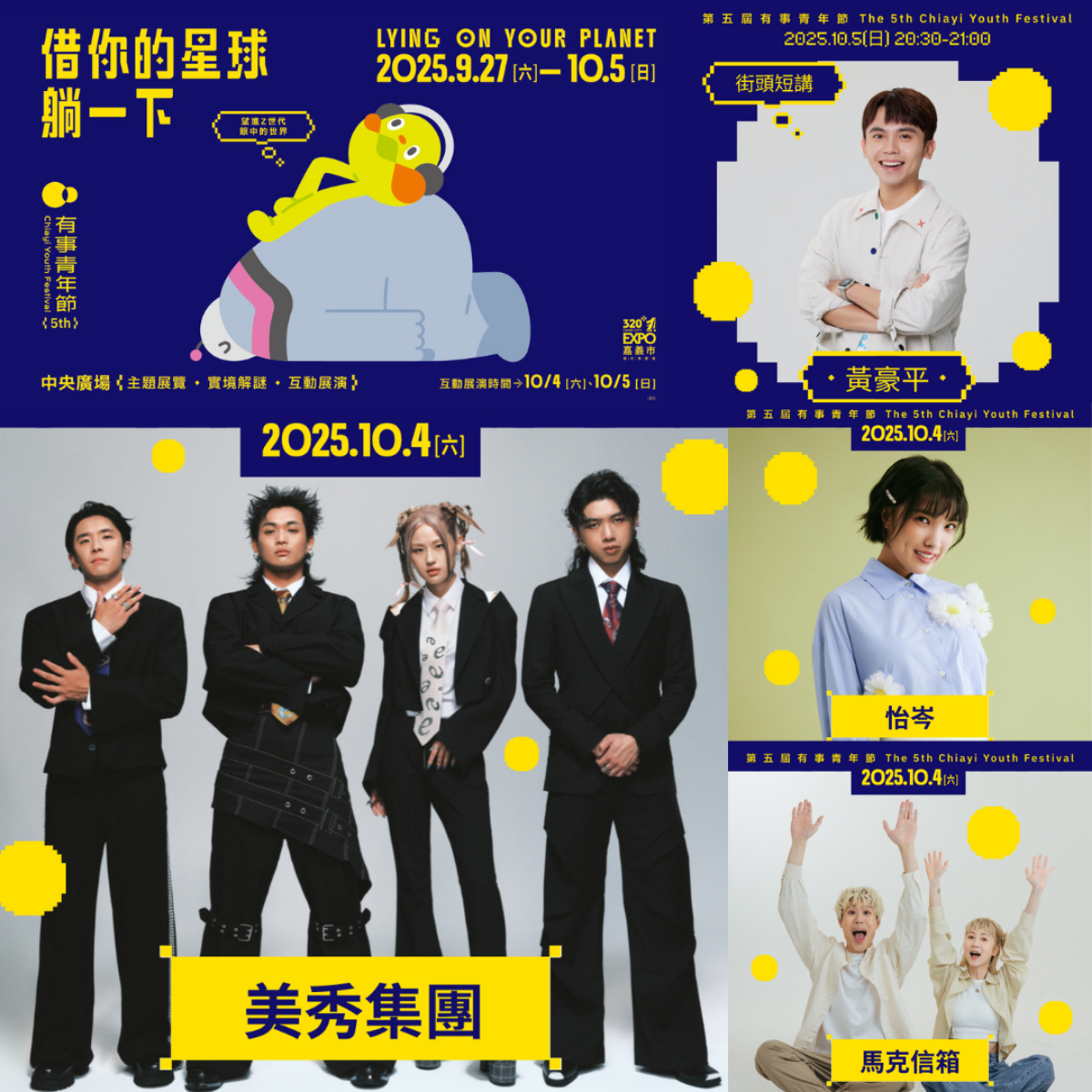 2025有事青年節！大家快來看美秀集團、黃豪平、怡岑、馬克信箱、南瓜哥哥+番茄姐姐