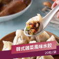韓式雜菜植物肉水餃(全素)(20粒/袋)_1