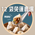 12袋韓式雜菜植物肉水餃全素)(20粒/袋)