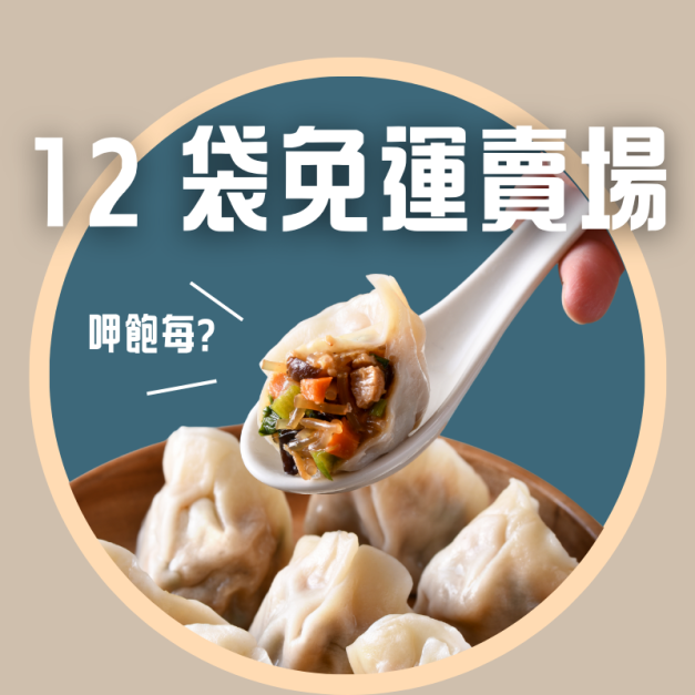 12袋韓式雜菜植物肉水餃全素)(20粒/袋)