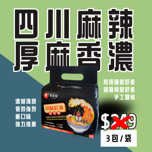 川味紅油担担麵【全素】－快煮麵