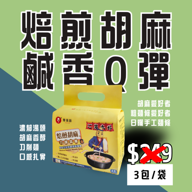 焙煎胡麻の刀削湯麵【全素】－快煮麵