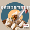 韓式雜菜植物肉水餃(全素)(20粒/袋)