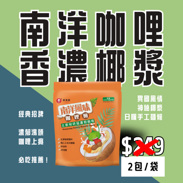 南洋風味咖哩麵【奶素】－快煮麵