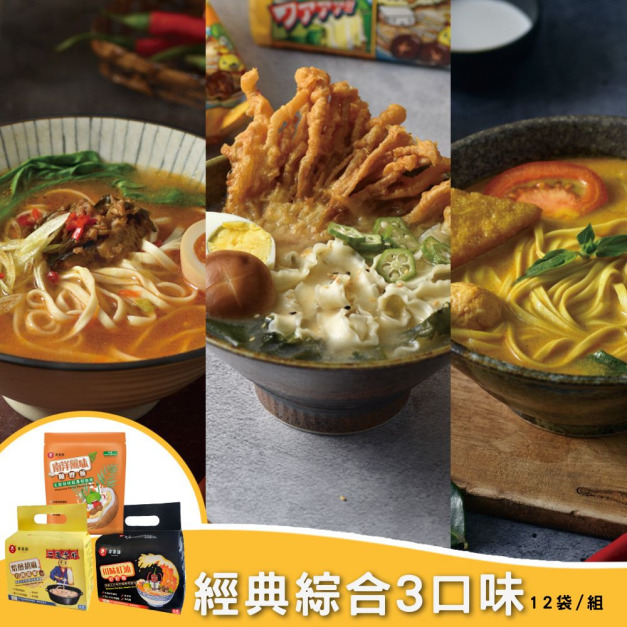 快煮麵經典綜合三口味 ( 各 4 袋 )
