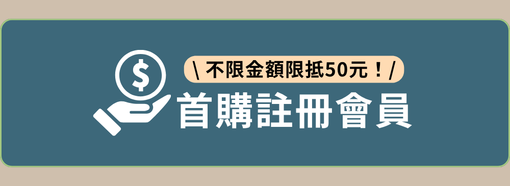 首購購物金