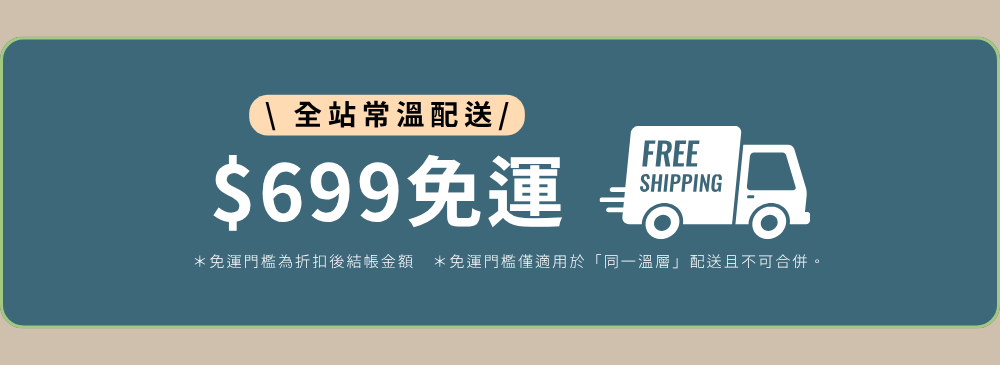 常溫免運