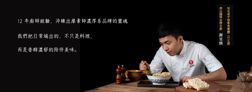 摩素師創辦人理念