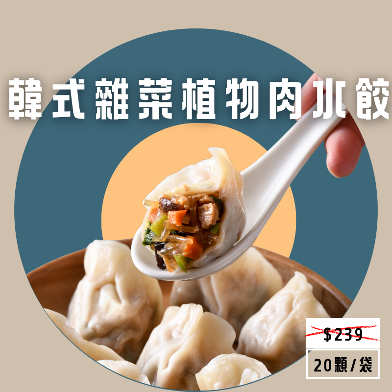 韓式雜菜植物肉水餃(全素)(20粒/袋)