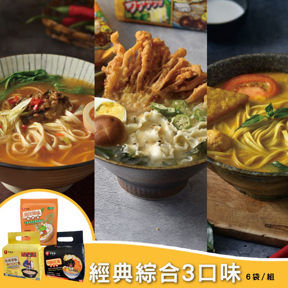 快煮麵經典綜合三口味 ( 各兩袋 )
