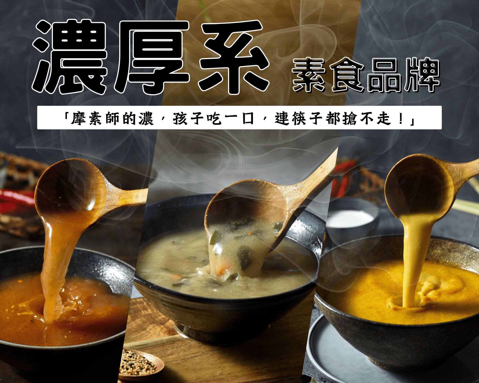 濃厚系素食品牌摩素師