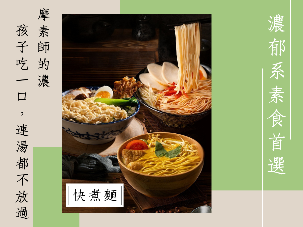 濃厚系素食品牌摩素師
