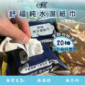 舒福 純水濕紙巾 20抽 純水小包裝
