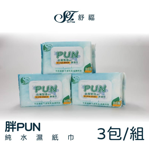 舒福 Pun 加厚加大 純水濕紙巾 80抽 三入