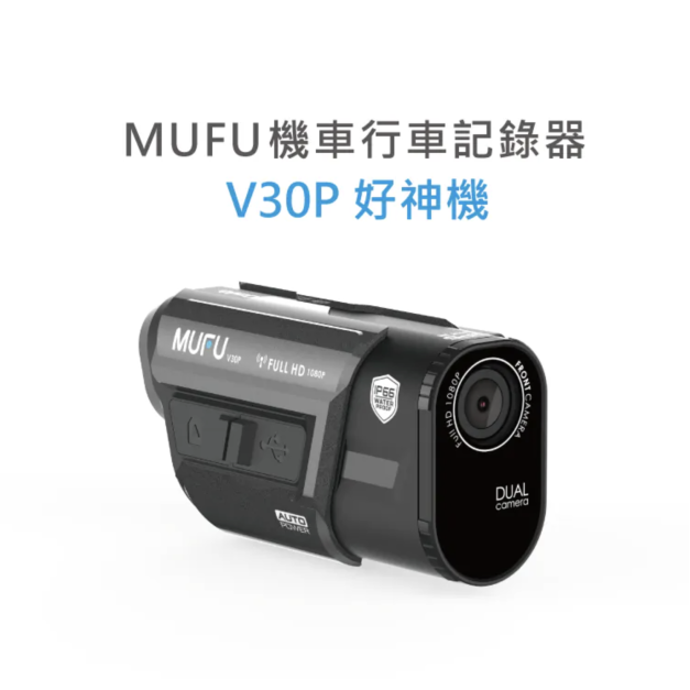 MUFU 雙鏡頭機車行車記錄器 V30P好神機｜贈64GB記憶卡