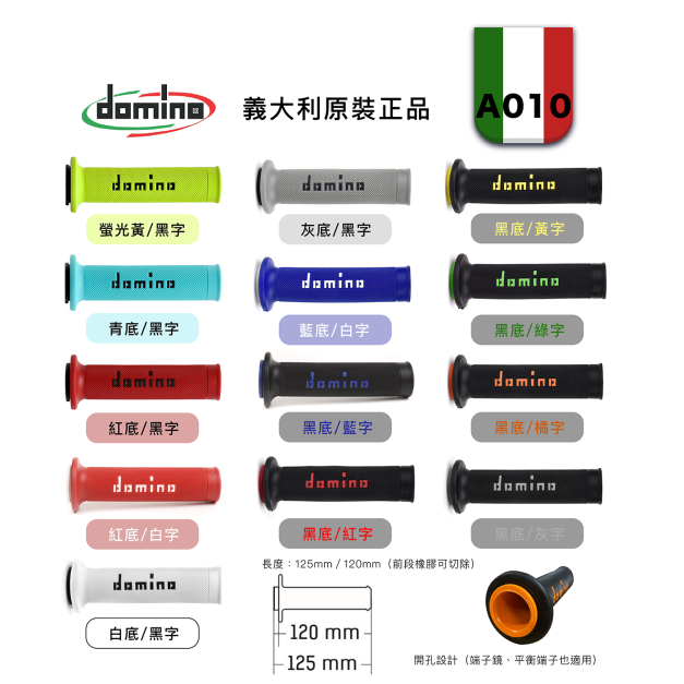 Domino  義大利握把 A010 MOTO GP車隊御用款