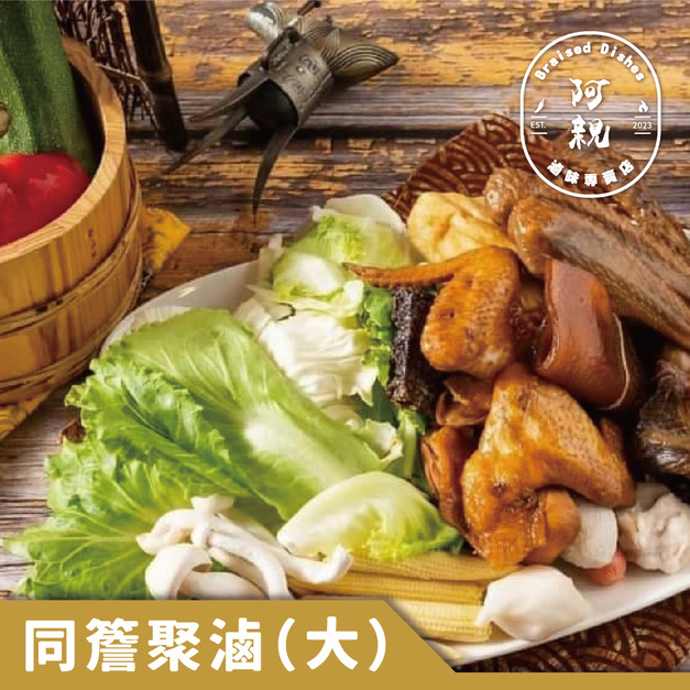 同簷聚滷（大）