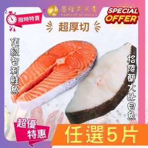 【多件優惠組】厚切智利鮭魚、格陵蘭大比目魚 (扁鱈)～任選5片下殺1099元