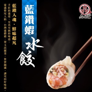 藍鑽蝦水餃