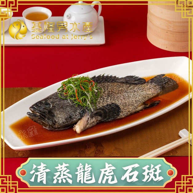 清蒸龍虎斑 (600&ndash;700g) (附鮮魚露170g)