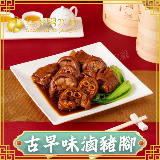 古早味滷豬腳 (1200g)