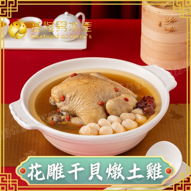 花雕干貝燉土雞 (2500g)