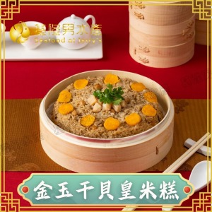 金玉干貝皇米糕 (1200g)