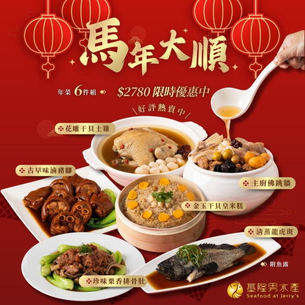 【年菜組｜宅配獨立出貨｜無法與其他商品併單】2026 御宴六品澎湃年菜組～優惠價2780元享免運!