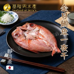 【日本靜岡】金目鯛一夜干